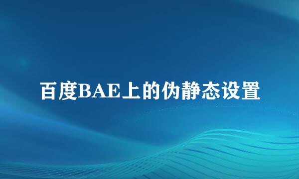 百度BAE上的伪静态设置