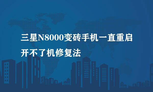 三星N8000变砖手机一直重启开不了机修复法