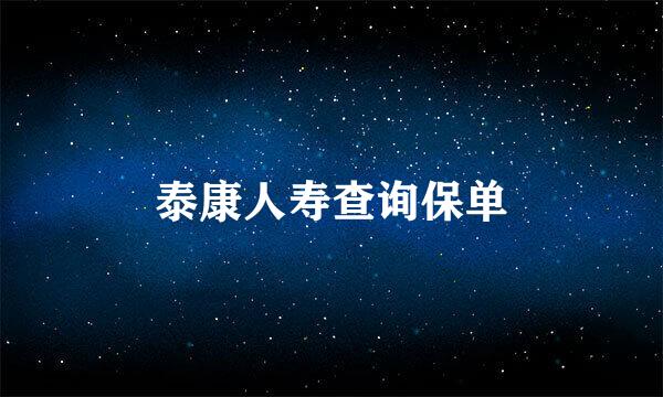 泰康人寿查询保单