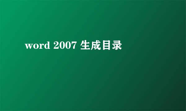 word 2007 生成目录