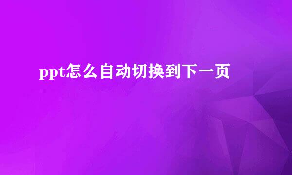 ppt怎么自动切换到下一页