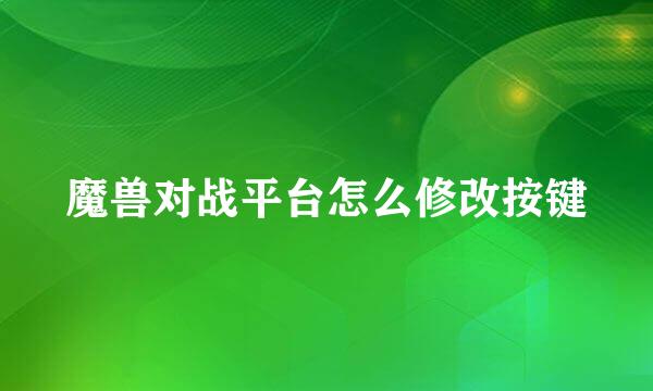 魔兽对战平台怎么修改按键