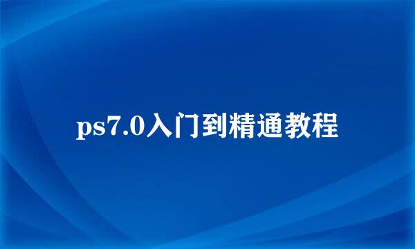 ps7.0入门到精通教程