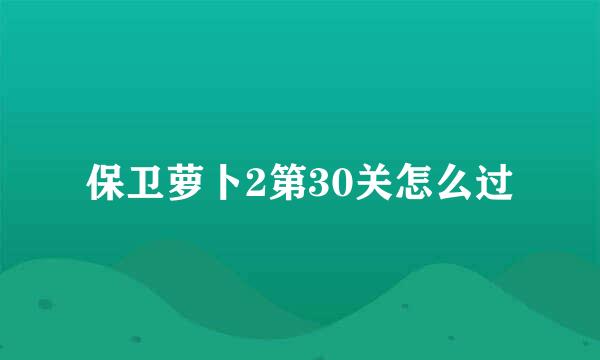 保卫萝卜2第30关怎么过