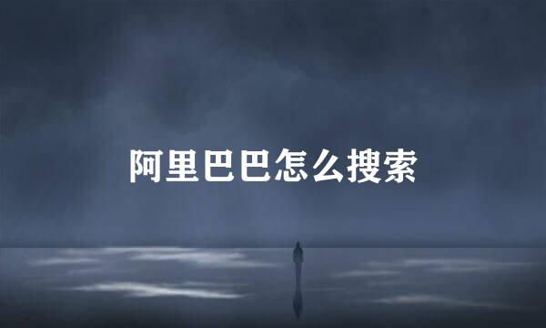 阿里巴巴怎么搜索