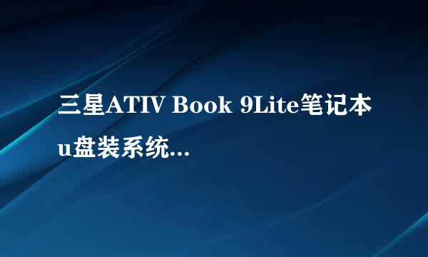 三星ATIV Book 9Lite笔记本u盘装系统win8教程