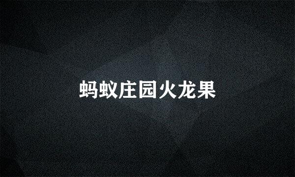 蚂蚁庄园火龙果