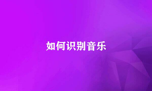 如何识别音乐