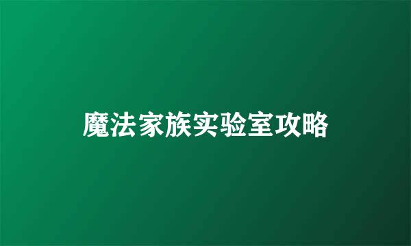 魔法家族实验室攻略