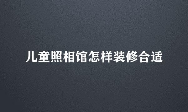 儿童照相馆怎样装修合适