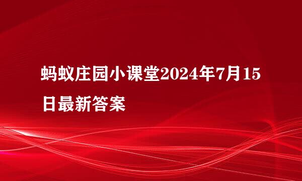 蚂蚁庄园小课堂2024年7月15日最新答案