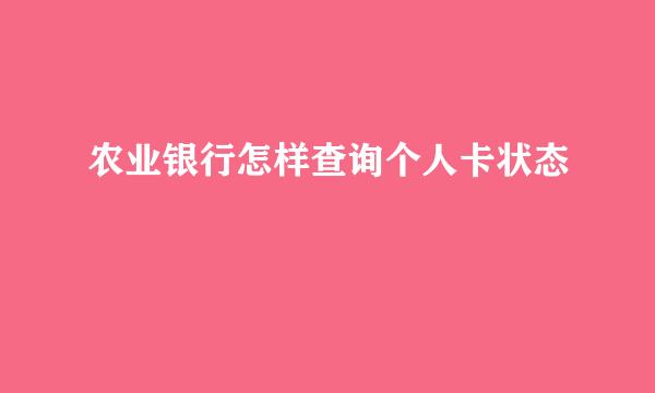 农业银行怎样查询个人卡状态