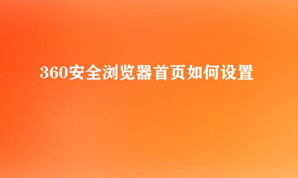 360安全浏览器首页如何设置