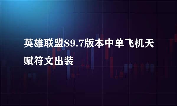 英雄联盟S9.7版本中单飞机天赋符文出装