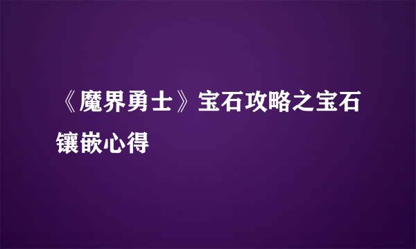 《魔界勇士》宝石攻略之宝石镶嵌心得
