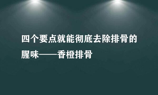 四个要点就能彻底去除排骨的腥味——香橙排骨