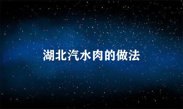 湖北汽水肉的做法