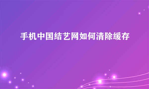 手机中国结艺网如何清除缓存