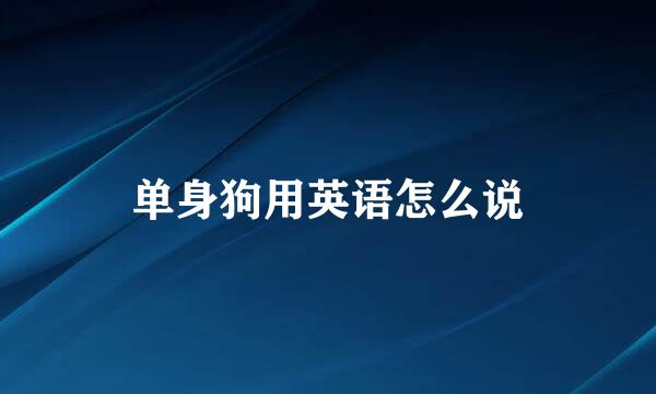 单身狗用英语怎么说