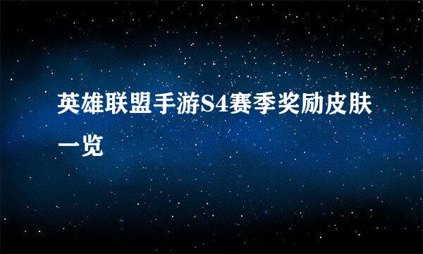 英雄联盟手游S4赛季奖励皮肤一览