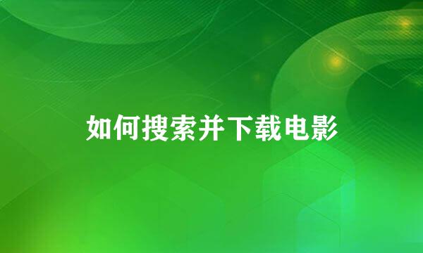 如何搜索并下载电影