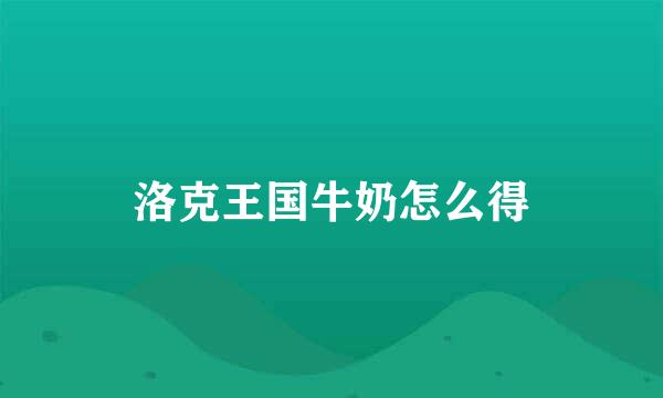 洛克王国牛奶怎么得