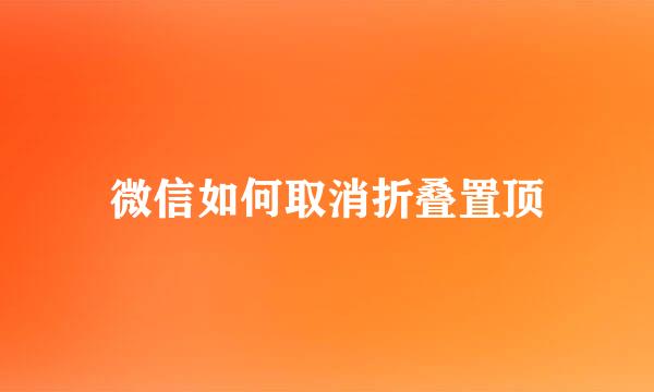 微信如何取消折叠置顶