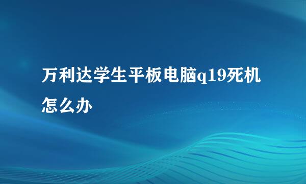 万利达学生平板电脑q19死机怎么办