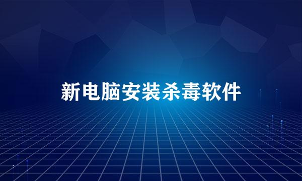 新电脑安装杀毒软件