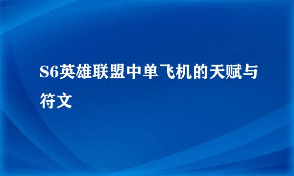 S6英雄联盟中单飞机的天赋与符文