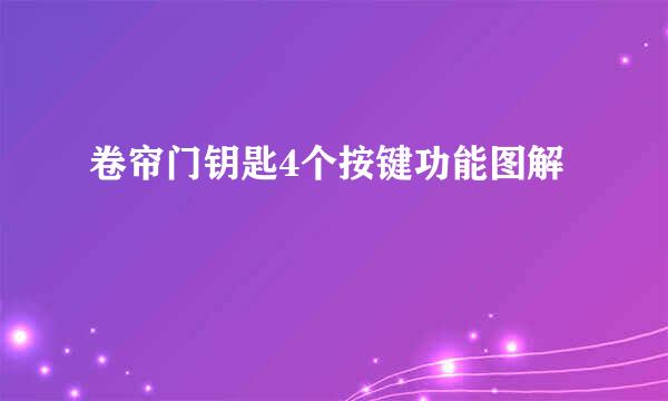 卷帘门钥匙4个按键功能图解
