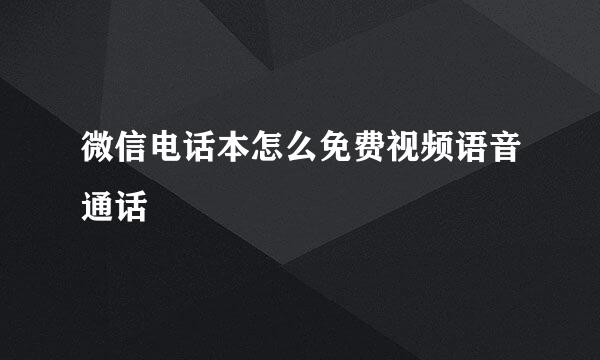 微信电话本怎么免费视频语音通话