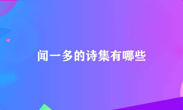 闻一多的诗集有哪些