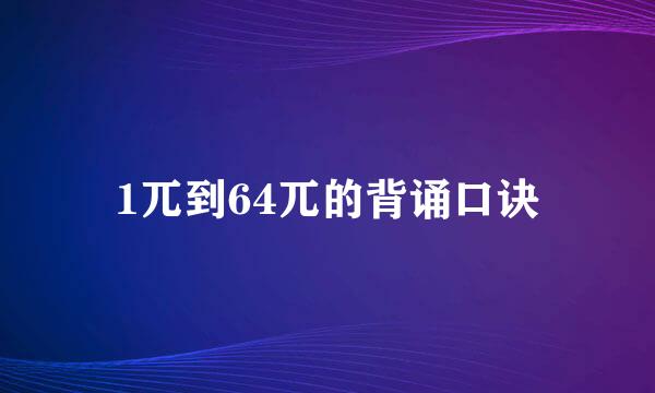 1兀到64兀的背诵口诀
