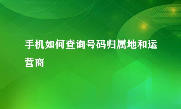手机如何查询号码归属地和运营商