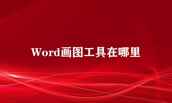 Word画图工具在哪里