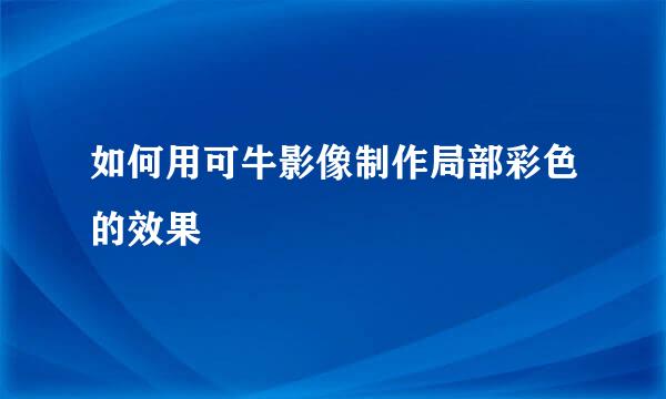 如何用可牛影像制作局部彩色的效果