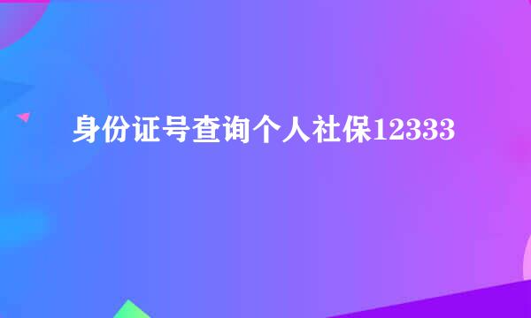身份证号查询个人社保12333