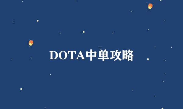 DOTA中单攻略