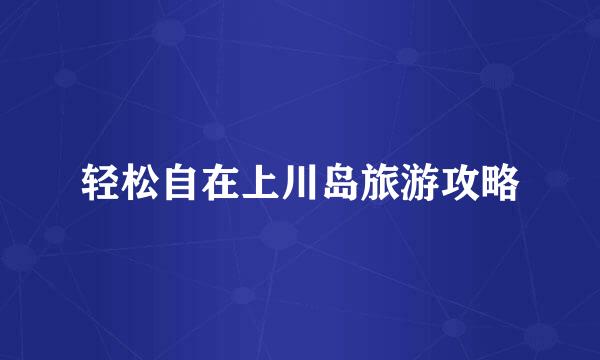 轻松自在上川岛旅游攻略