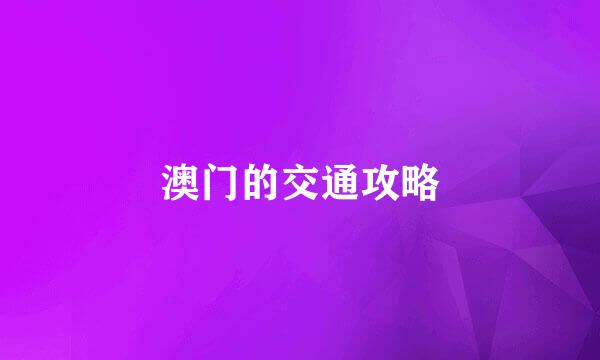 澳门的交通攻略
