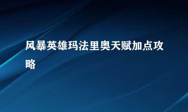 风暴英雄玛法里奥天赋加点攻略