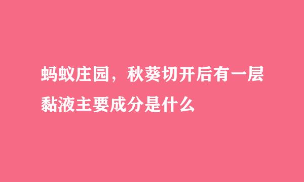 蚂蚁庄园,秋葵切开后有一层黏液主要成分是什么