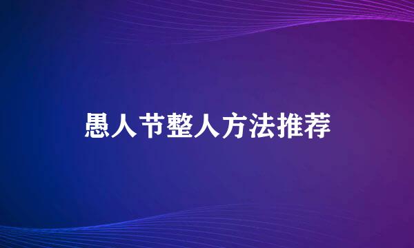 愚人节整人方法推荐
