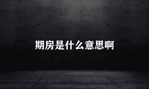 期房是什么意思啊