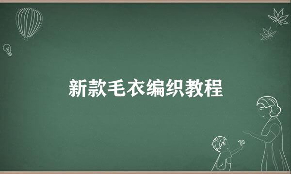 新款毛衣编织教程