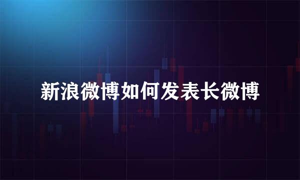 新浪微博如何发表长微博