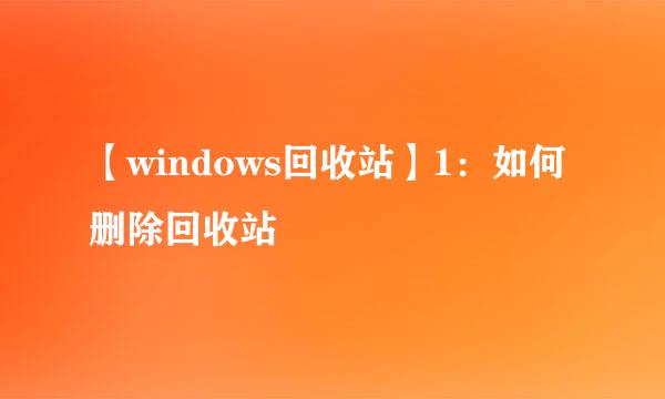 【windows回收站】1：如何删除回收站