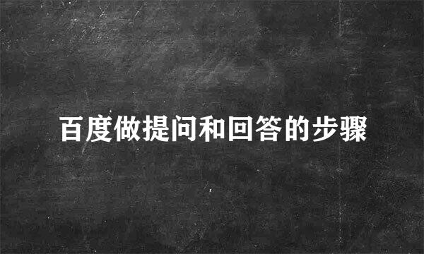 百度做提问和回答的步骤
