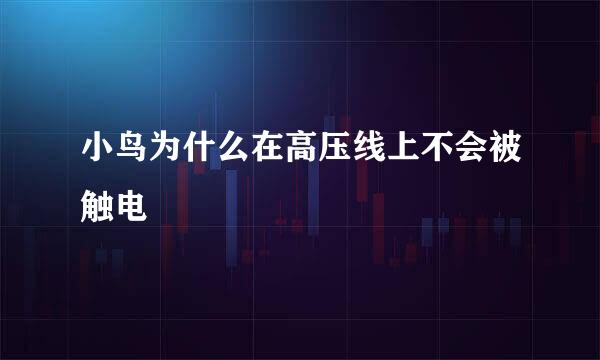 小鸟为什么在高压线上不会被触电